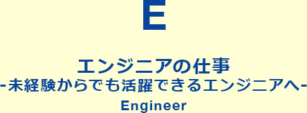 エンジニアの仕事-未経験からでも活躍できるエンジニアへ-