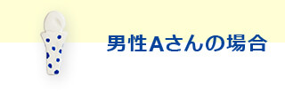 男性Aさんの場合
