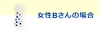 女性Bさんの場合